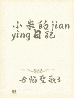 小米的jianying日记