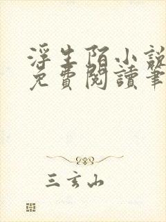 浮生陌小说全文免费阅读笔趣阁