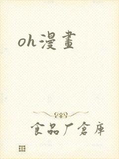 oh漫画