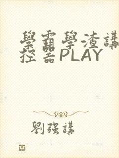 学霸学渣讲题遥控器PLAY