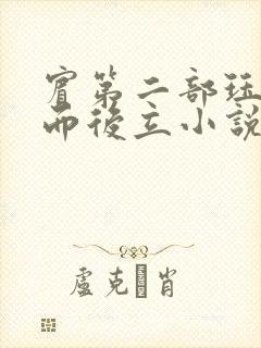 宾第二部珏慧破而后立小说