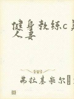 健身教练c美妙人妻