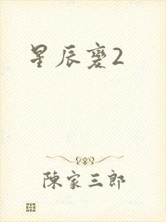 星辰变2