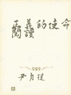 正义的使命免费阅读封面