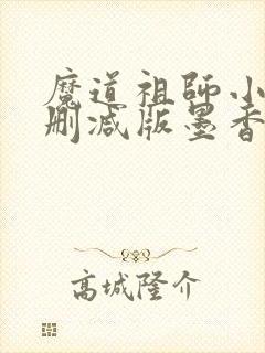 魔道祖师小说未删减版墨香铜臭