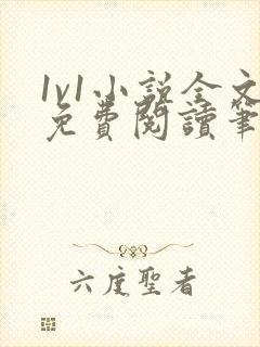 1v1小说全文免费阅读笔趣