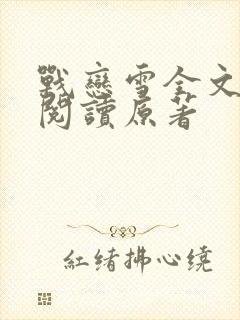 战恋雪全文免费阅读原著