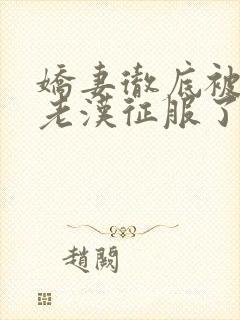 娇妻彻底被门卫老汉征服了