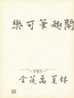 乐可笔趣阁