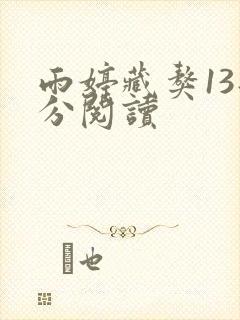 雨婷藏獒13部分阅读封面