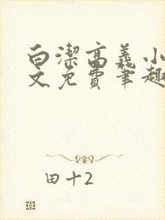 白洁高义小说全文免费笔趣阁在线阅读