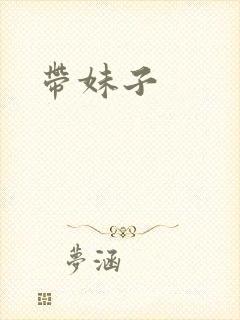 带妹子