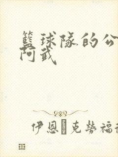 篮球队的公用狗阿武封面