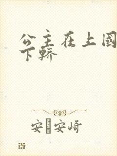 公主在上国师请下轿