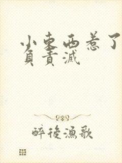 小东西惹了火要负责灭