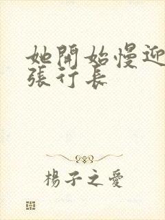 她开始慢迎迎合张行长