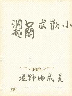 洞口求欢小说笔趣阁