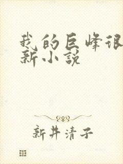 我的巨峰很软最新小说