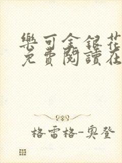 乐可金银花全文免费阅读在线无弹窗