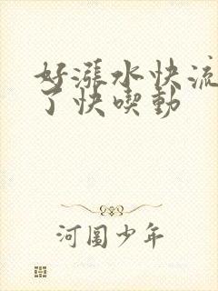 好涨水快流出来了快吃动封面