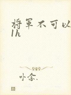 将军不可以1v1h