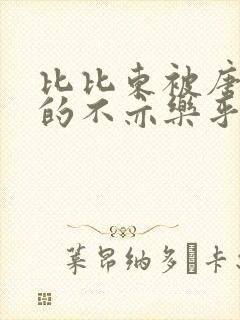 比比东被唐三桶的不亦乐乎封面