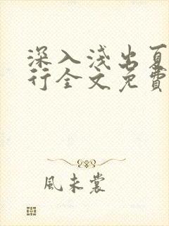 深入浅出夏寒陆行全文免费阅读笔趣阁番外