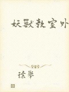 妖兽教室外传封面