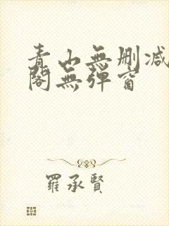 青山无删减笔趣阁无弹窗