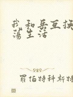 我和岳互换的性荡生活