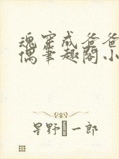 魂穿成爸爸的人偶笔趣阁小说免费阅读