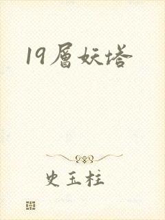 19层妖塔封面