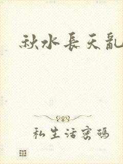 秋水长天乱红颜