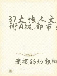 37大但人文艺术A级都市天气