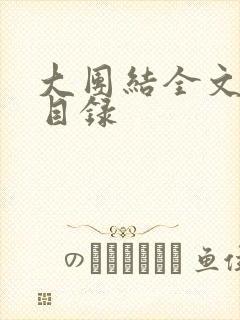 大团结全文阅读目录封面