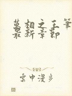 万相之王笔趣阁最新章节