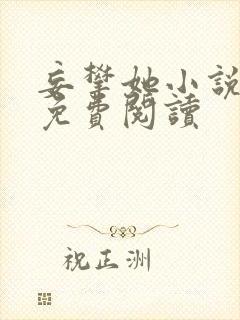 妄攀她小说全文免费阅读封面