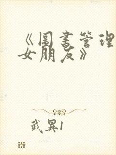 《图书管理员的女朋友》