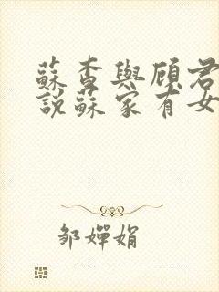 苏查与顾君亦小说苏家有女免费阅读