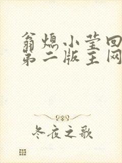 翁熄小莹回乡下第二版主网封面