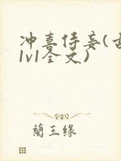 冲喜侍妾(古言1v1全文)