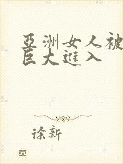 亚洲女人被黑人巨大进入封面