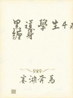黑道学生4病魔缠身