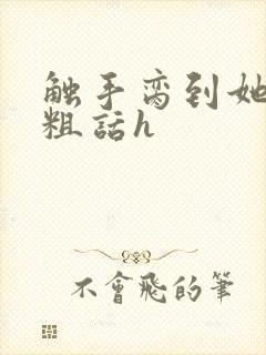 触手脔到她哭h粗话h