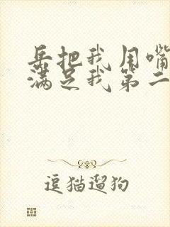 岳把我用嘴含进满足我第二章