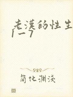 老汉的性生生活1一7