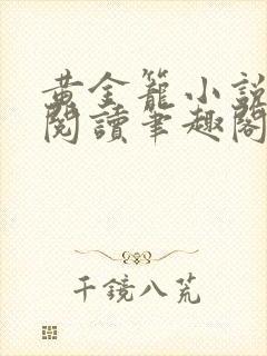 黄金笼小说免费阅读笔趣阁无弹窗