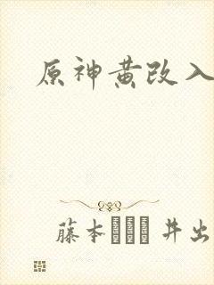 原神黄改入口