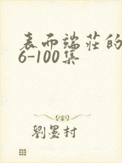 表面端庄的妈妈6-100集