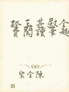 孤王甚慰全文免费阅读笔趣阁